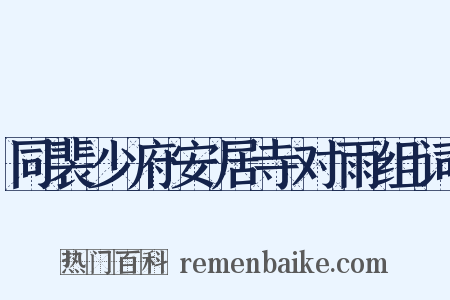 同裴少府安居寺对雨组词是什么意思的图片
